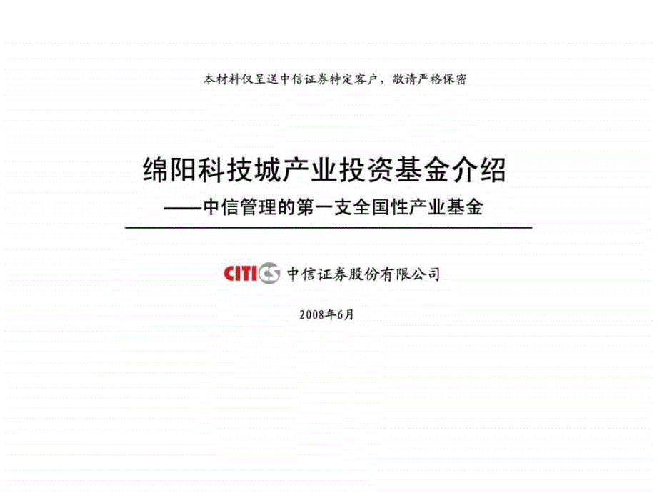 《中信绵阳基金募集说明讲解说明课件》(37页)._第1页