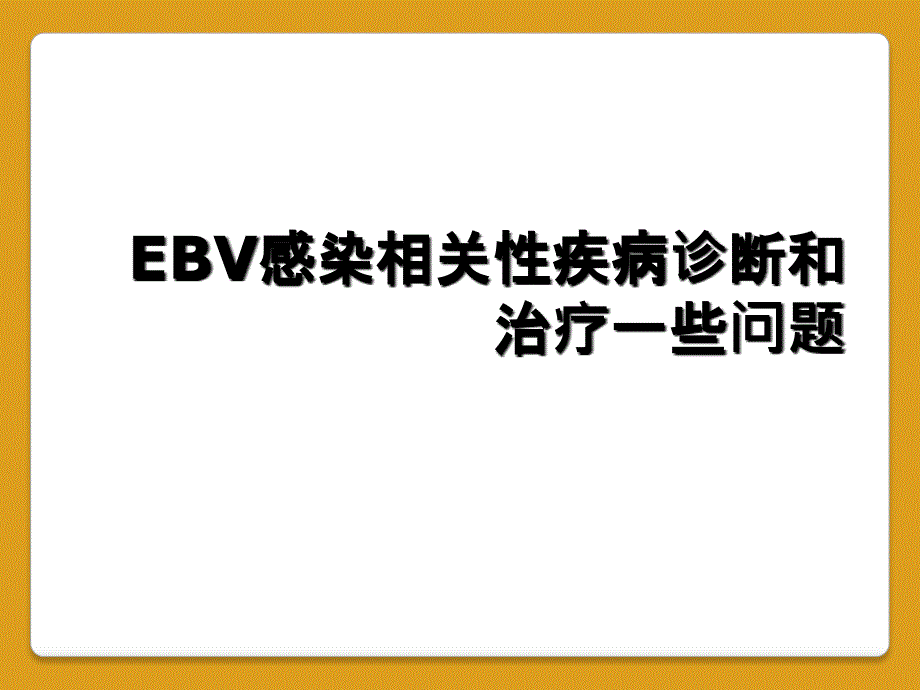 EBV感染相关性疾病诊断和治疗一些问题_第1页