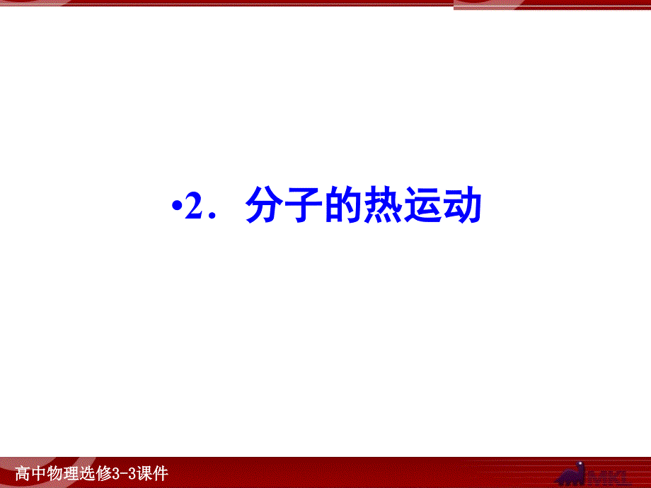 2.分子的热运动_第1页