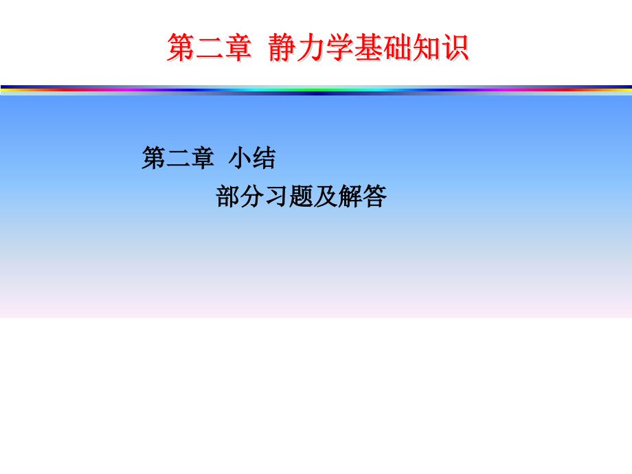 4、静力学基本知识(部分习题含答案)_第1页