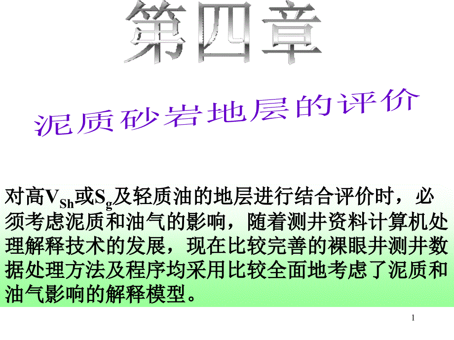 测井解释4－砂泥岩解释1－砂泥岩解释模型_第1页