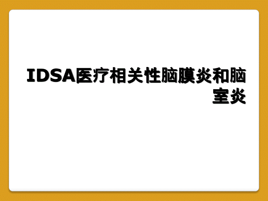 IDSA医疗相关性脑膜炎和脑室炎_第1页