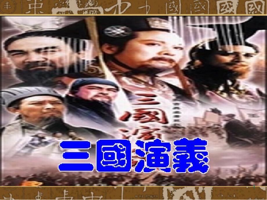 名著导读《三国演义》PPT_第1页