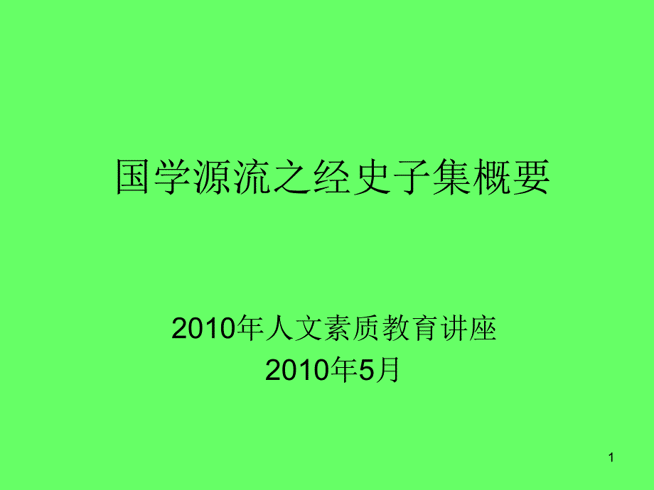 国学源流之经史子集概要_第1页