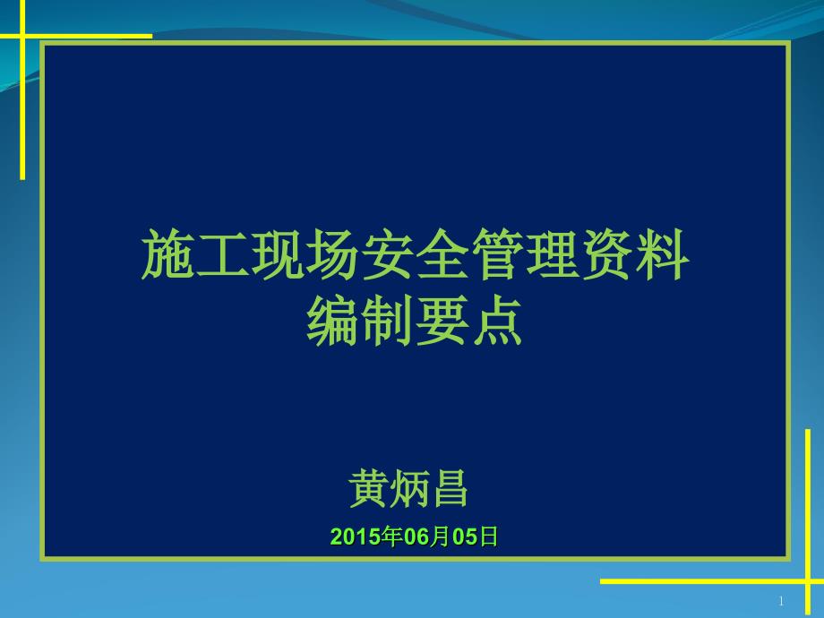 1施工现场安全管理资料编制要点_第1页