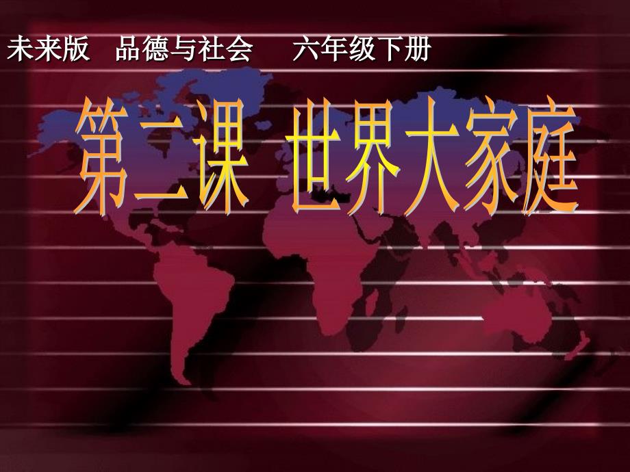 《世界大家庭课件》小学品德与社会未来社2001课标版六年级下册课件46570_第1页