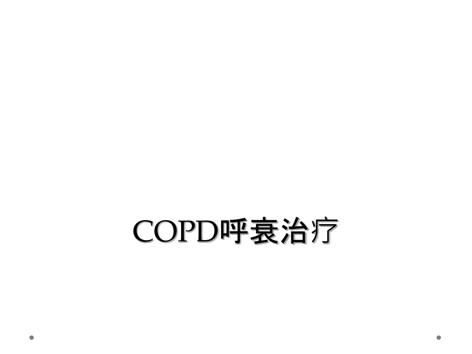 COPD呼衰治疗_第1页