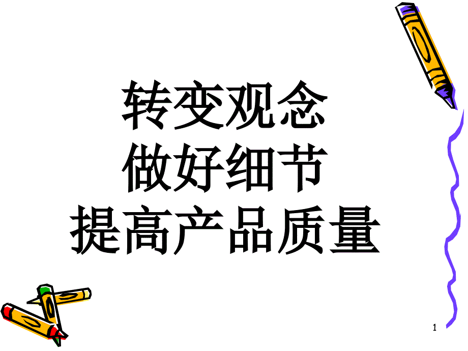 品质意识培训(改)_第1页