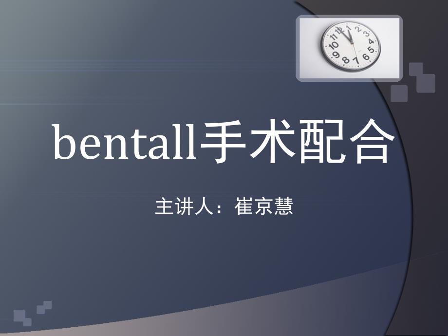 bentall手术课件_第1页