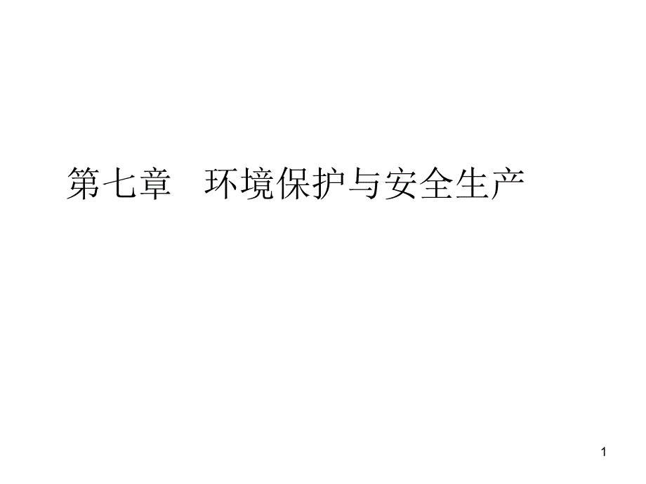 环境保护与安全生产_第1页