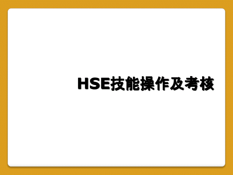 HSE技能操作及考核_第1页