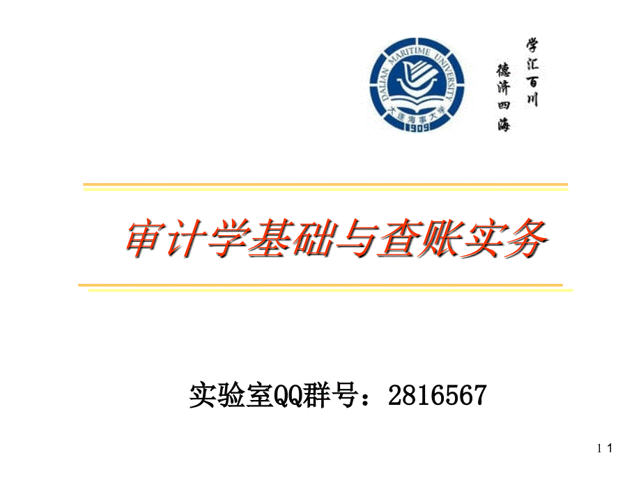 海事大学审计学-2013-3_第1页