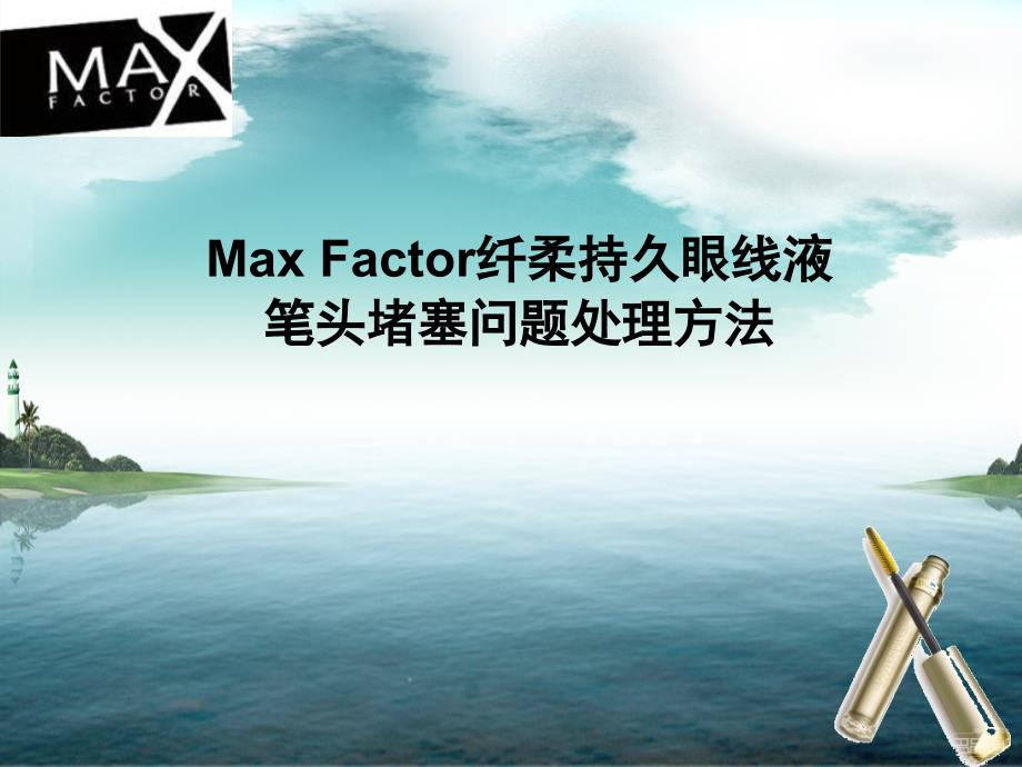 Max Factor轻柔眼线液_第1页