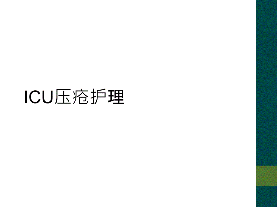 ICU压疮护理_第1页