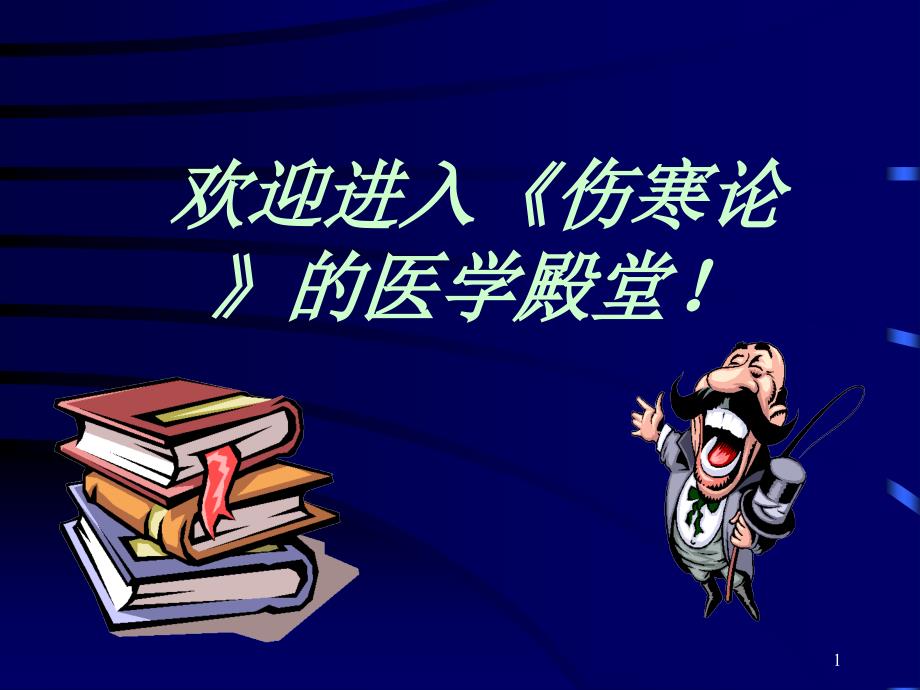 欢迎进入《伤寒论》的医学殿堂！_第1页