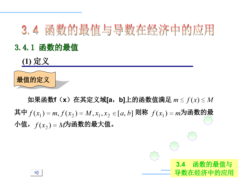 经济函数最值管理及财务知识分析应用_第1页