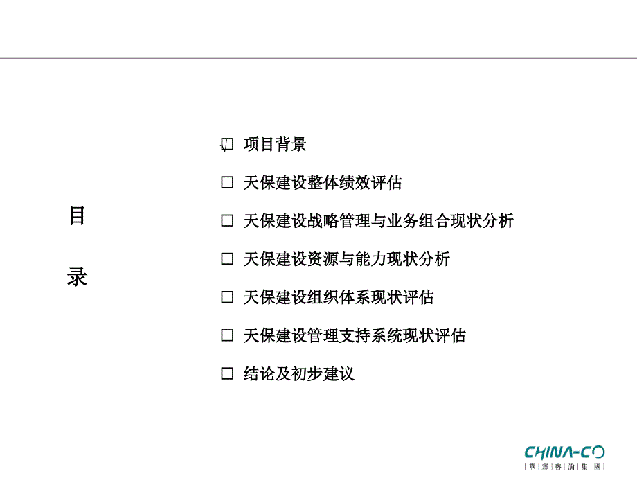 XX建设内部调研诊断报告—华彩咨询集团经典案例下载_第1页