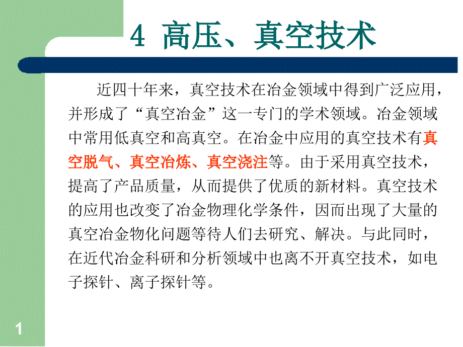 化工-高压、真空技术_第1页