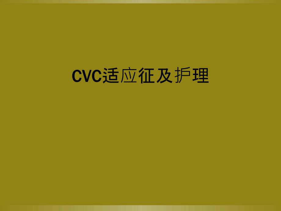 CVC适应征及护理_第1页