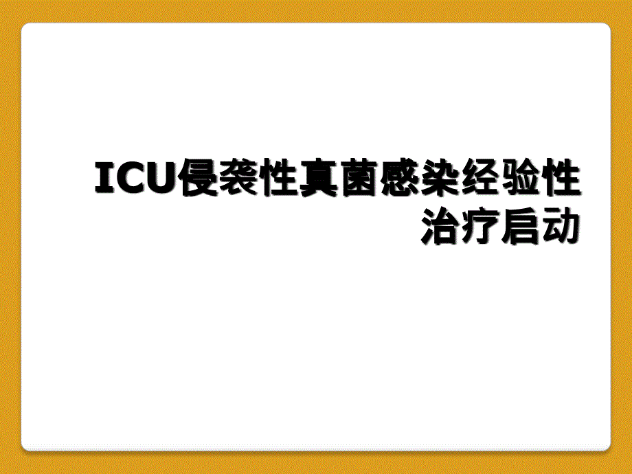 ICU侵袭性真菌感染经验性治疗启动_第1页