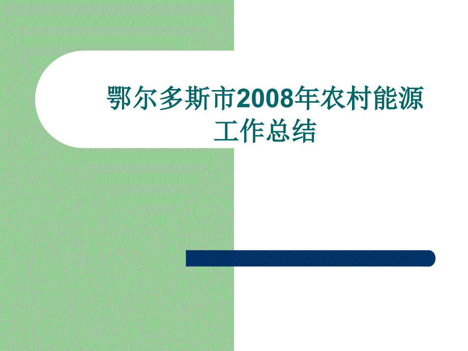 某市农村能源工作总结汇报_第1页