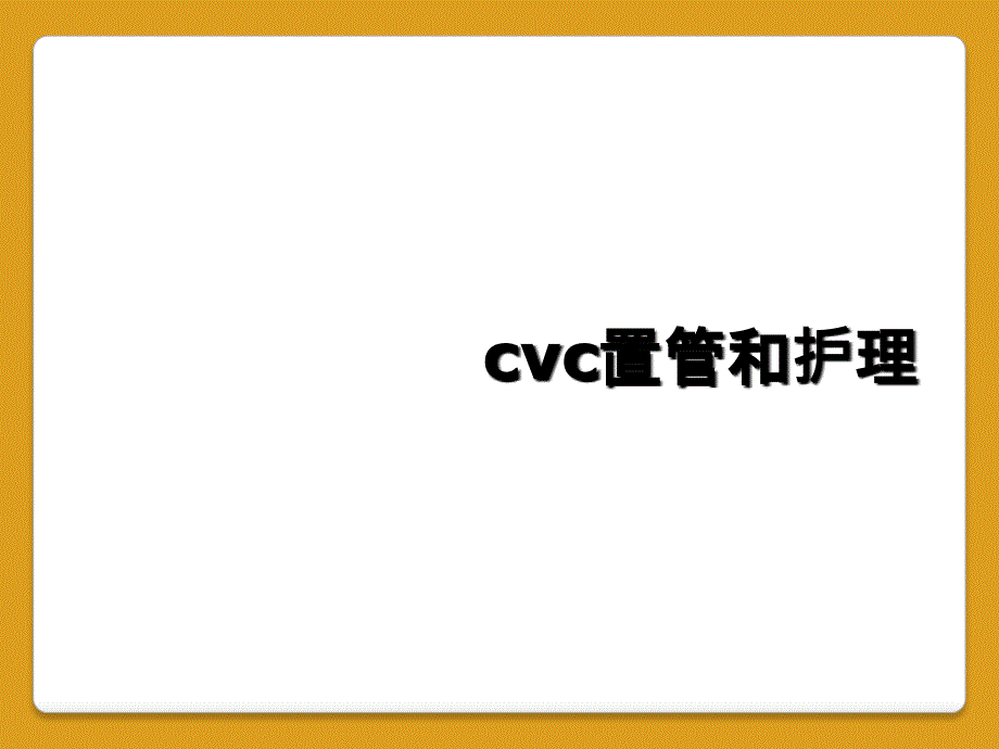 cvc置管和护理_第1页