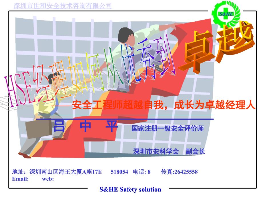 吕中平国家注册一级安全评价师世和安全技术公司总裁_第1页