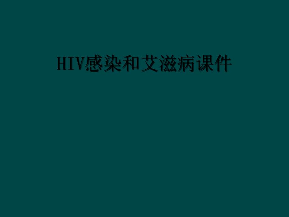 HIV感染和艾滋病课件_第1页