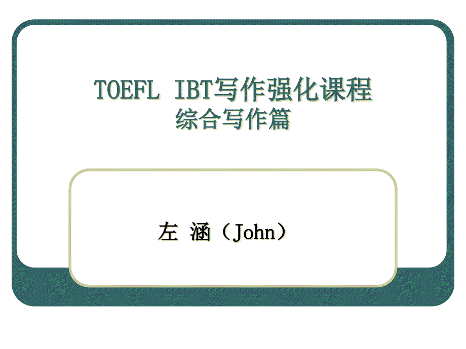 TOEFL IBT写作强化课程综合写作篇2(新东方)_第1页