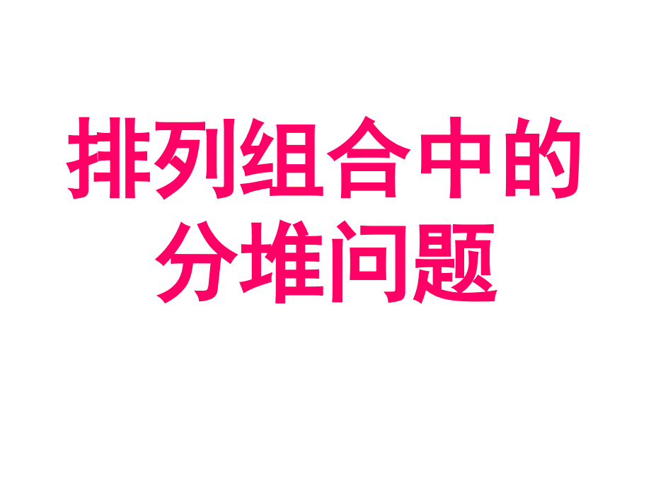 1.2.2组合(3)平均分堆问题_第1页