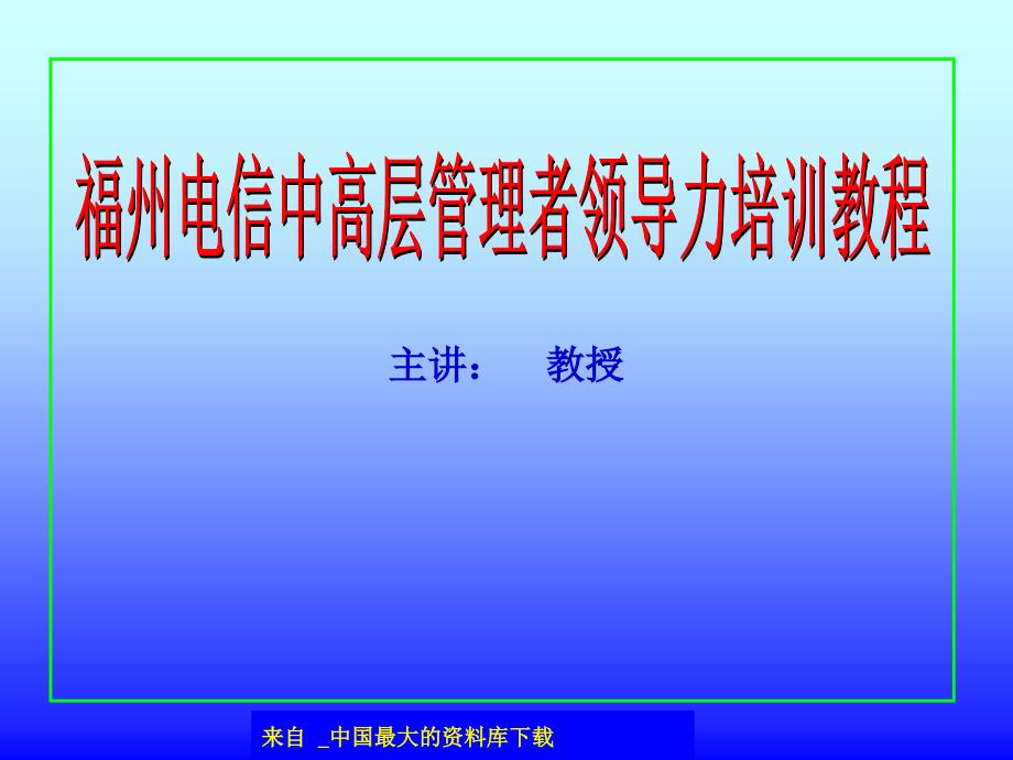 XX电信中高层管理者领导力培训教程（PPT 96）_第1页