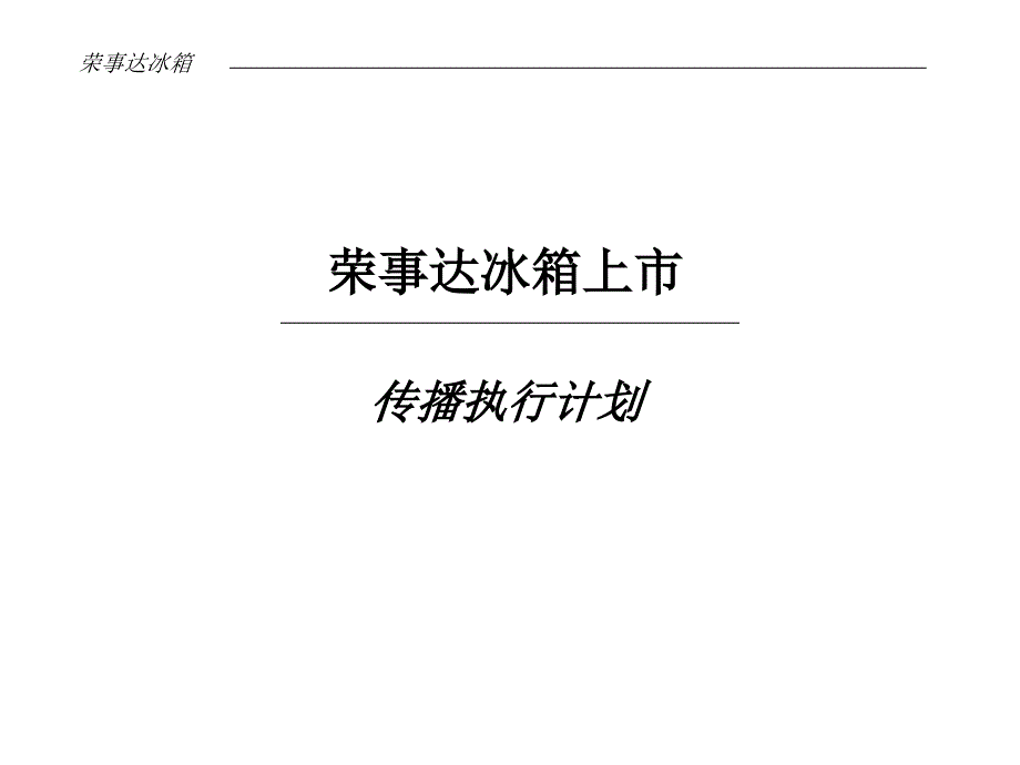 某冰箱上市传播执行计划培训课件_第1页