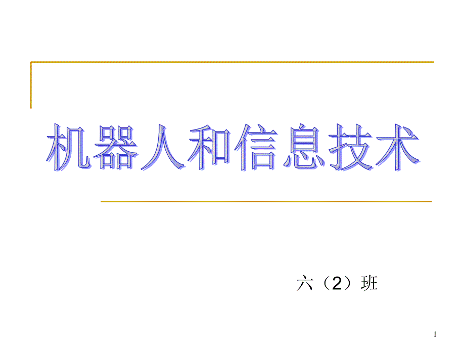 机器人与信息技术——崔捷_第1页