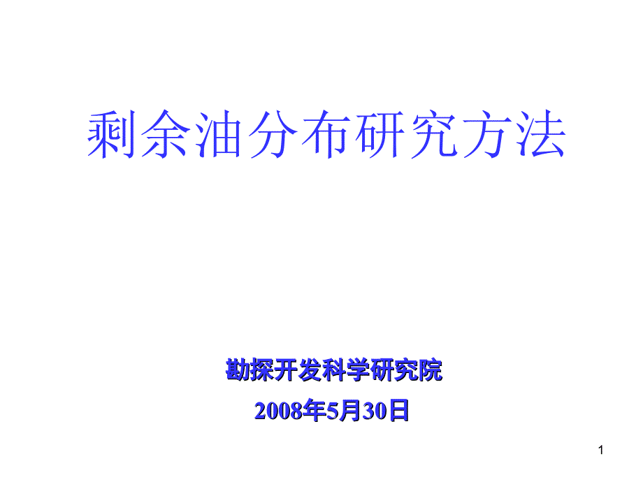 剩余油分布研究方法讲义_第1页