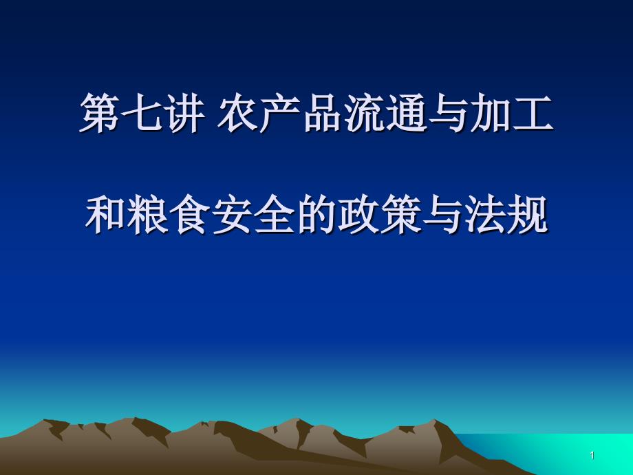 第七讲 农产品流通与加工_第1页