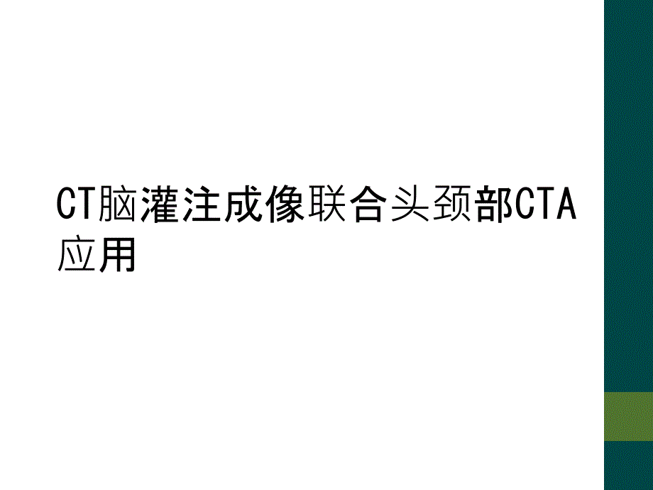 CT脑灌注成像联合头颈部CTA应用_第1页