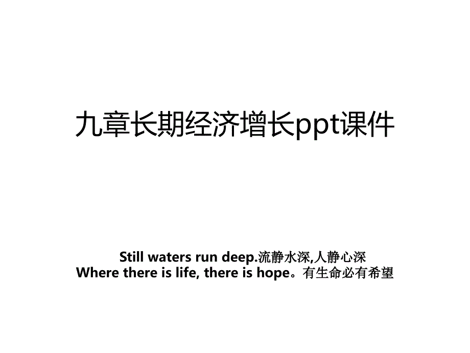 九章长期经济增长ppt课件_第1页