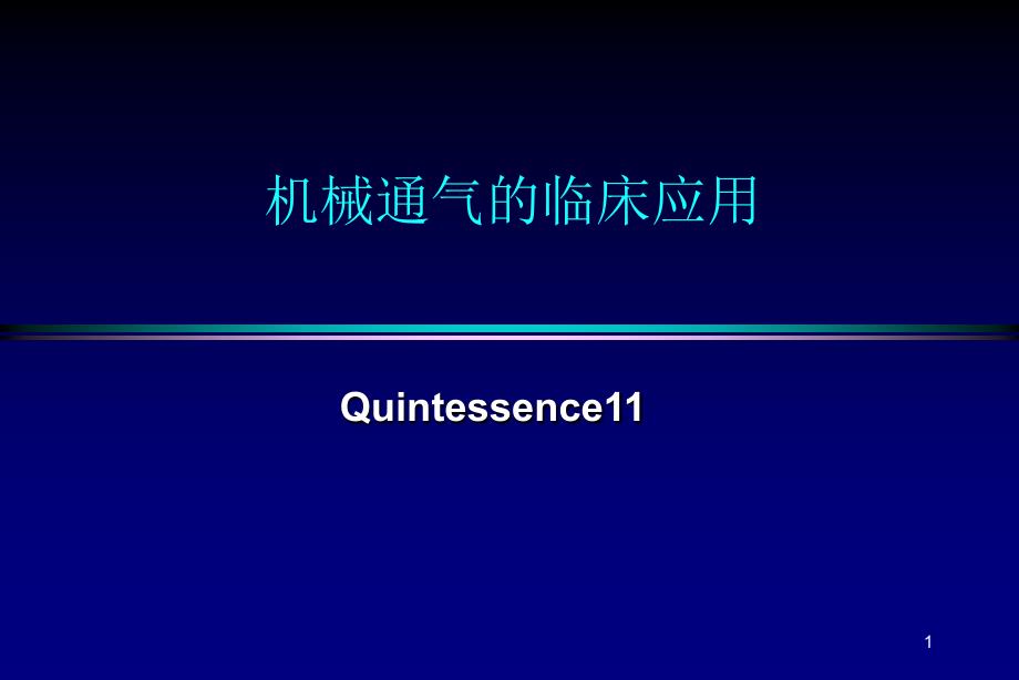 机械通气临床应用_第1页