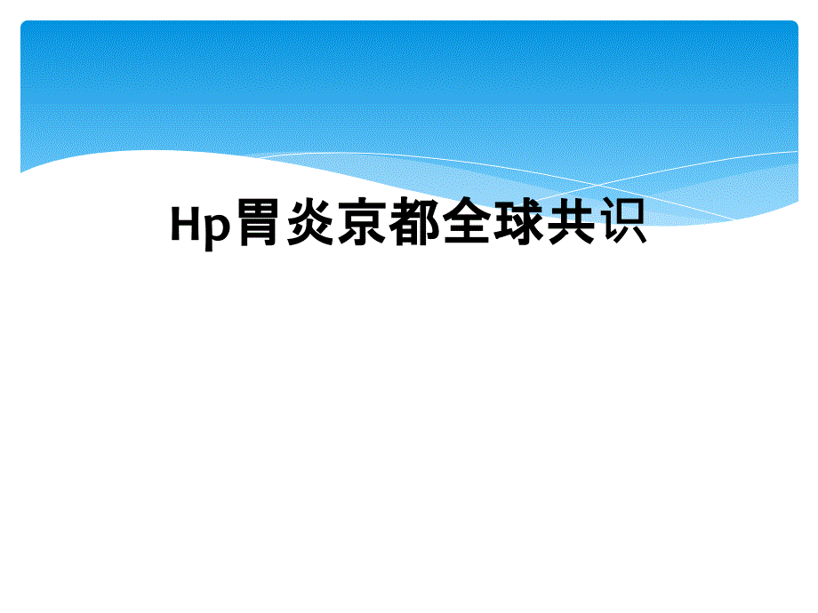 Hp胃炎京都全球共识_第1页