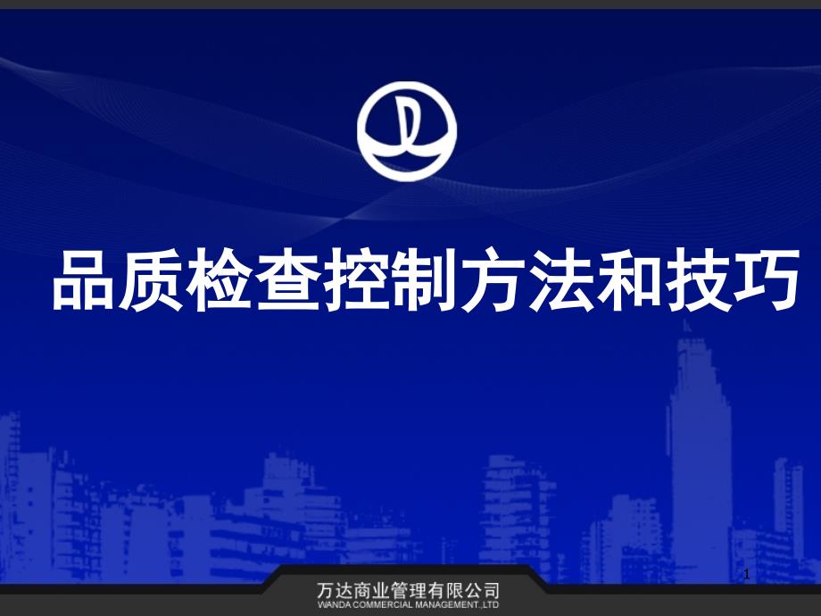 品质检查控制方法及实施技巧_第1页