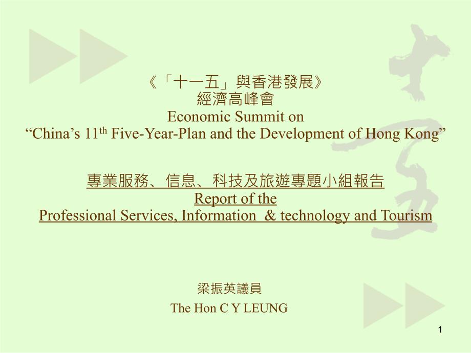 十一五与香港发展经济高峰会EconomicSummiton_第1页