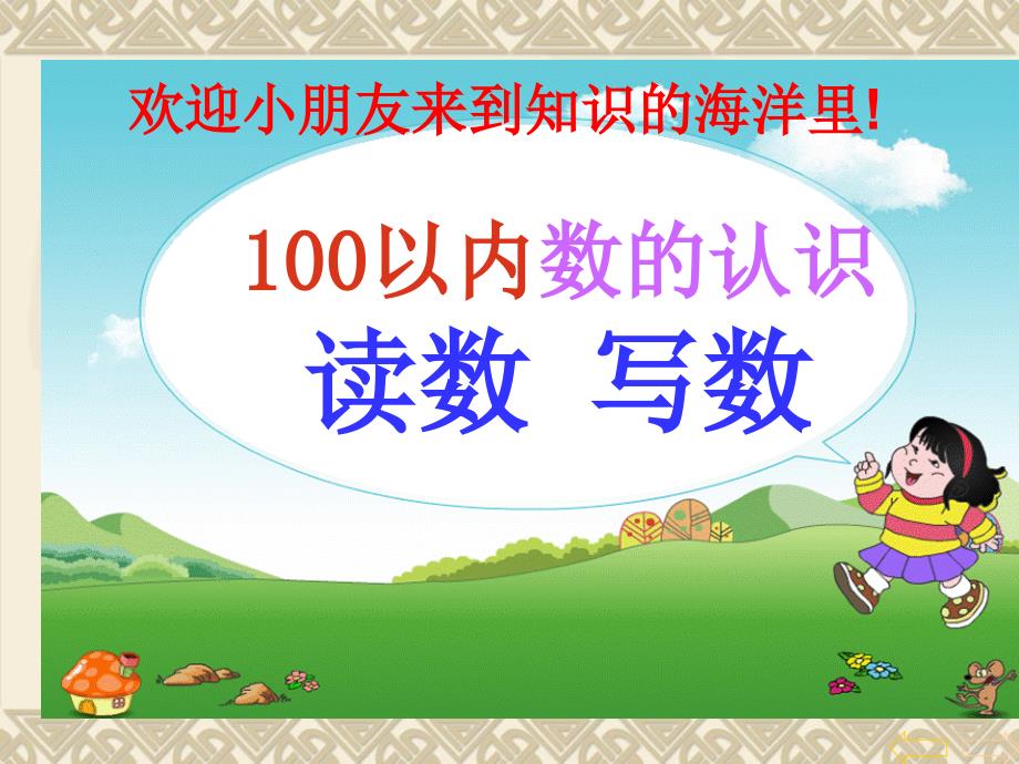 100以内数的认识读数与写数_第1页