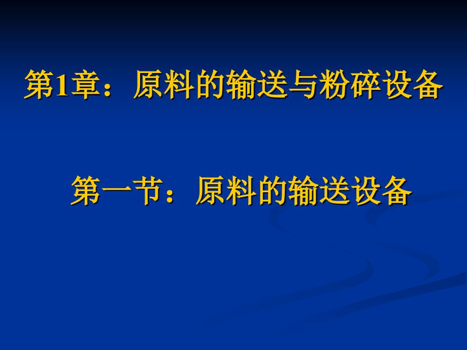 03 原料的输送设备_第1页