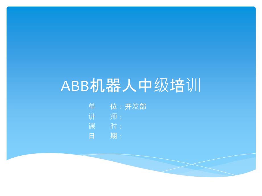 ABB中级培训_第1页