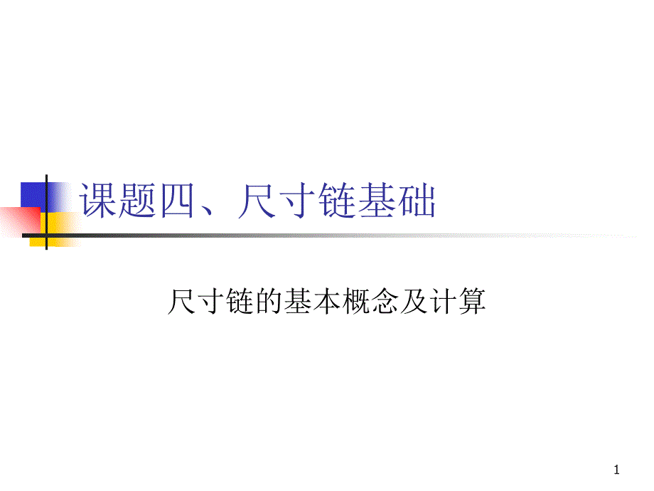 互换性与测量技术基础_第1页