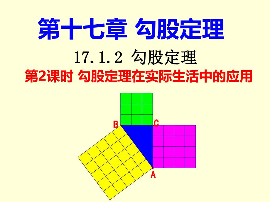 17.1.2勾股定理在实际生活中的应用(第二课时)_第1页