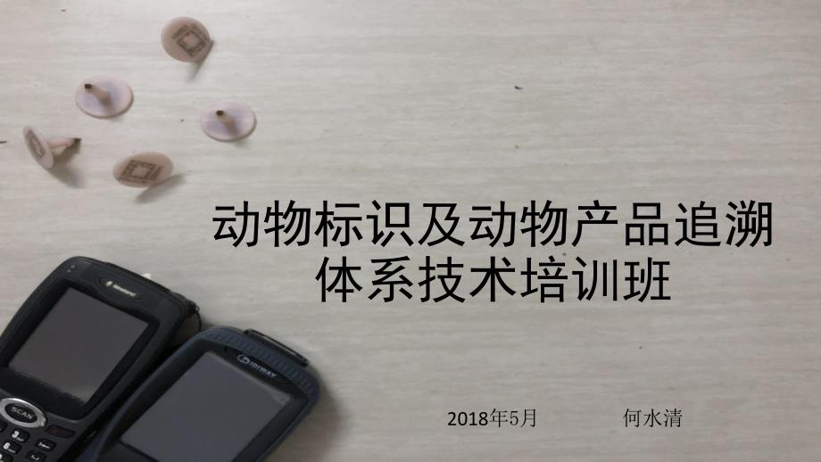 2018动物标识及动物产品追溯体系培训_第1页