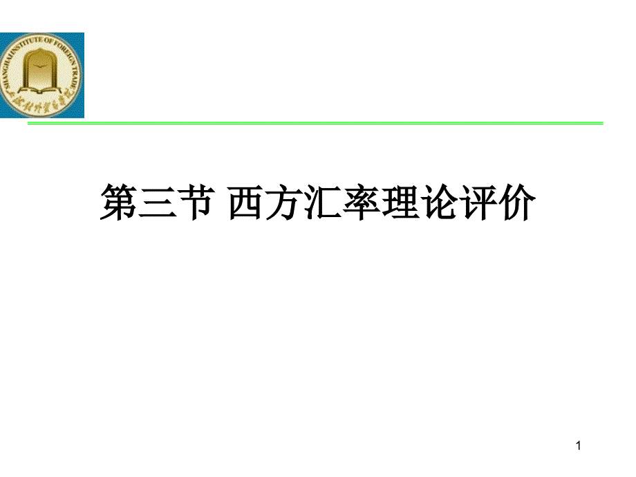 第三节 西方汇率理论评价_第1页