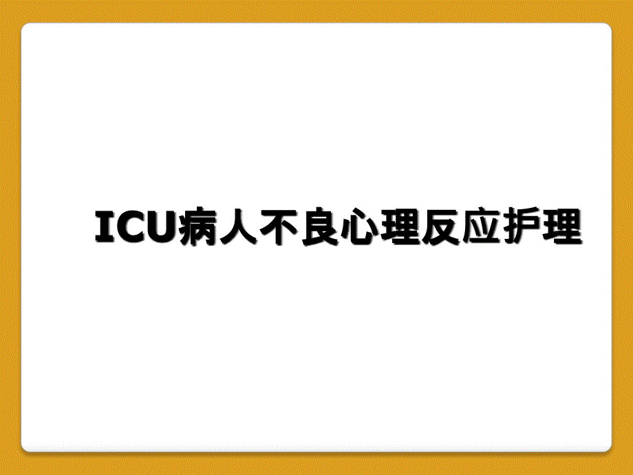 ICU病人不良心理反应护理_第1页