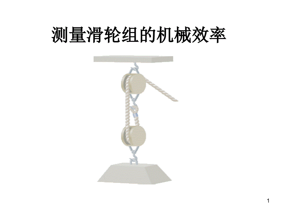 测滑轮组的机械效率_第1页